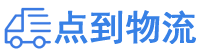 长治物流专线,长治物流公司